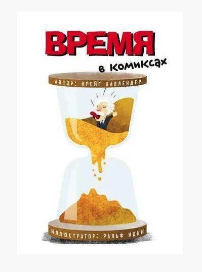 Книга "Время в комиксах" - Каллендер К. DGN08039 фото