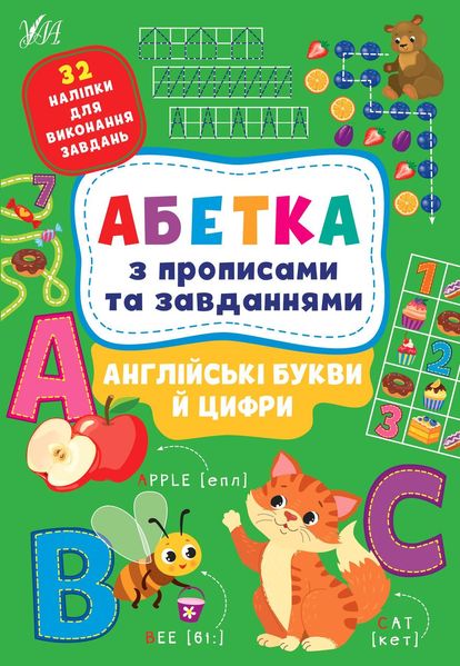 Азбука с прописями и задачами. Английские буквы и цифры - Зиновьева Л. ULA0130 фото