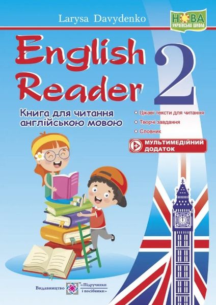 English Reader. Книга для чтения. Английский язык. 2 класс – Давиденко Л. PIP0180 фото