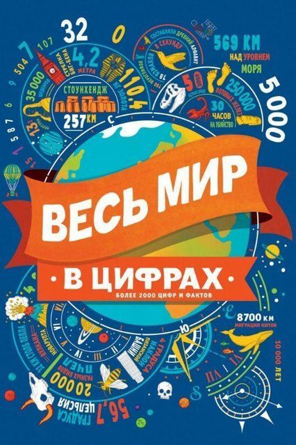 Книга "Весь мир в цифрах" - Тейлор М. (Твердый переплет) DGN05374 фото