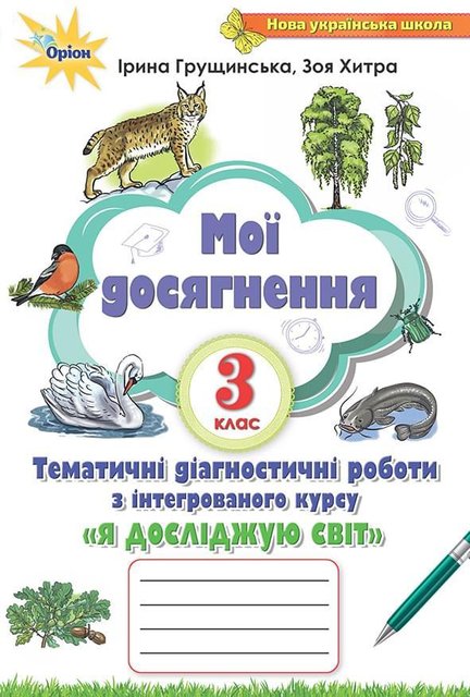 Мої досягнення. Я досліджую світ 3 клас НУШ — Грущинська І.В. ORIO0002 фото