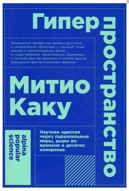 Книга "Гиперпространство. Научная одиссея через параллельные миры, дыры во времени и десятое измерение" IK00059 фото