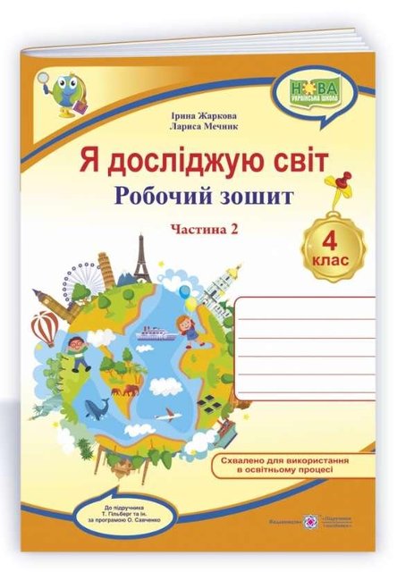 Рабочая тетрадь. Я исследую мир. 4 класс. НУШ. 2 часть - к учебнику Гильберг Т. PIP0079 фото