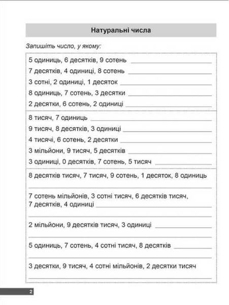 Математичний тренажер 5 клас. Вправи з натуральними числами — Каплун О.І. TOR0080 фото