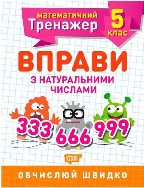 Математичний тренажер 5 клас. Вправи з натуральними числами — Каплун О.І. TOR0080 фото