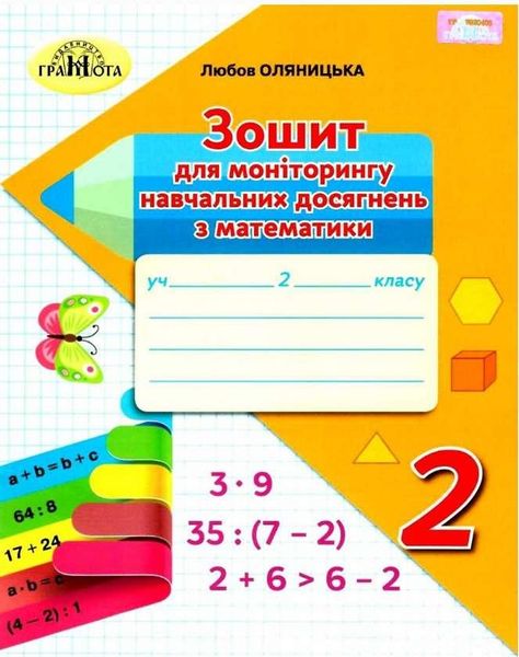 Тетрадь для мониторинга учебных достижений по математике 2 класс. НУШ - Оляницкая Л. GRAM0001 фото