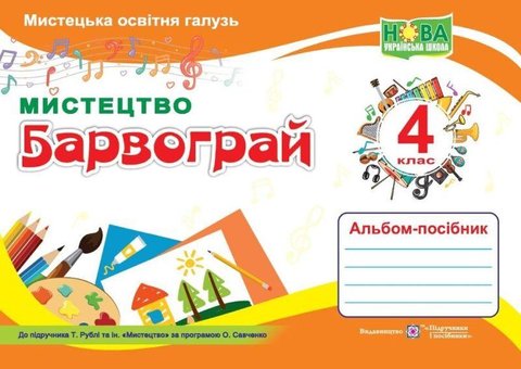 Альбом-посібник з мистецтва Барвограй 4 клас. НУШ - Шевченко Н. PIP0129 фото