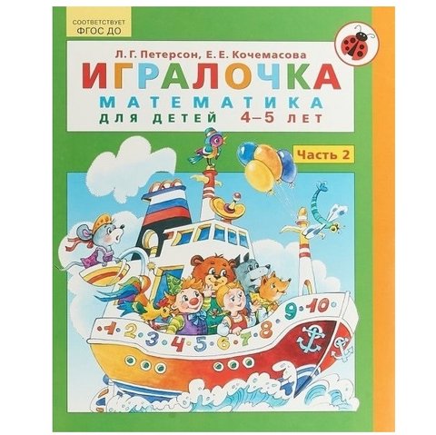 Гралочка. Математика для дітей 4-5 років. Частина 2 — Кочемасова Олена Євгенєвна, Петерсон Людміла Георгі ANN0002 фото