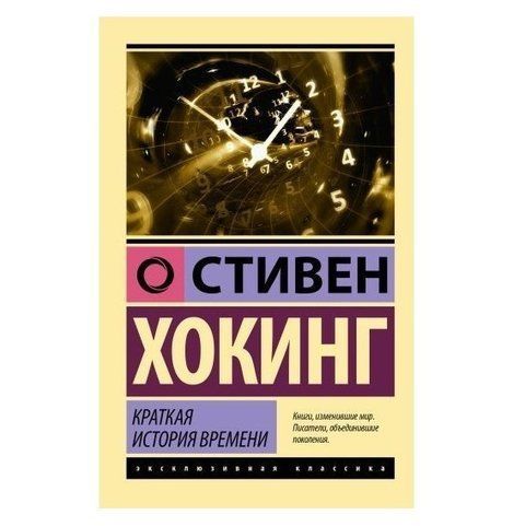 Краткая история времени - Стивен Хокинг (Эксклюзивная классика) EK0363 фото