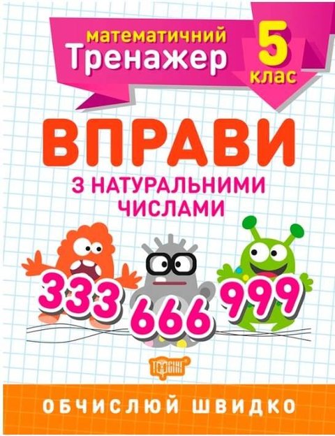 Математичний тренажер 5 клас. Вправи з натуральними числами — Каплун О.І. TOR0080 фото