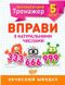 Математичний тренажер 5 клас. Вправи з натуральними числами — Каплун О.І. TOR0080 фото 1