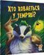 Книга "Хто ховається у темряві?" - Джейн Чемпен, Христина М. Батлер (Тверда обкладинка, українською мовою) ABRIK0001 фото 1