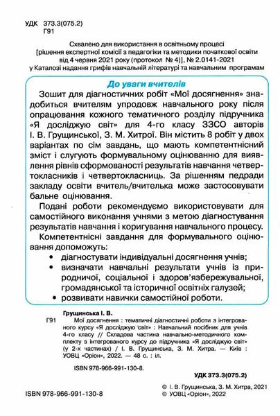 Мои достижения. Я исследую мир 4 класс НУШ - Грущинская И.В. ORIO0003 фото