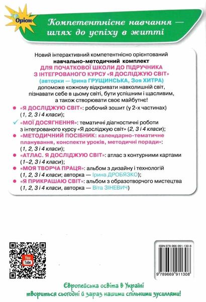 Мои достижения. Я исследую мир 4 класс НУШ - Грущинская И.В. ORIO0003 фото