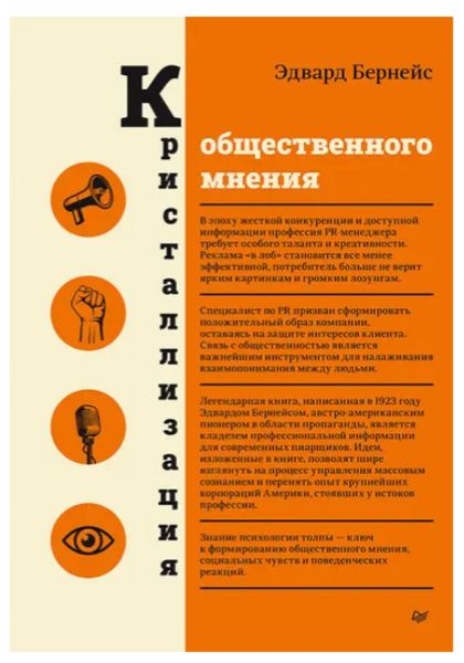 Книга "Кристалізація громадської думки" - Бернейс Е. (Тверда обкладинка, українською мовою) DGN05071 фото