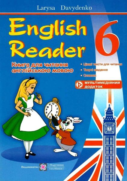 English Reader. Книга для чтения. Английский язык. 6 класс – Давиденко Л. PIP0181 фото