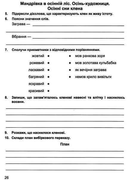 Зошит із розвитку зв'язкової мови. Подорожуємо зі словом 4 клас. НУШ - Лабащук О., Решетуха Т. PIP0130 фото