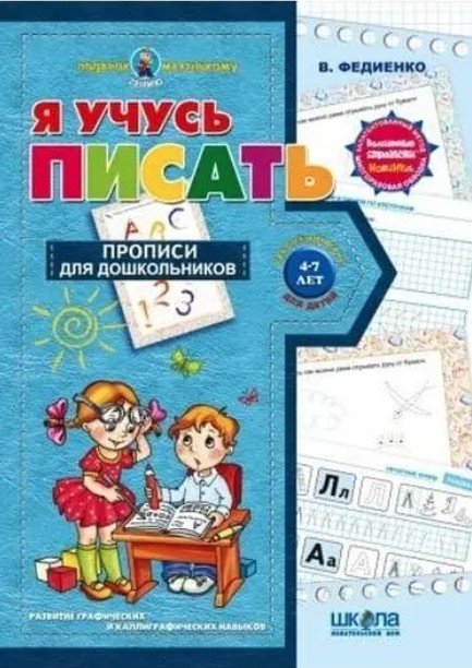 Книга "Я учусь писать с волшебными страничками Подарок маленькому гению 4-7 лет" - Федиенко В. SHKOL0013 фото