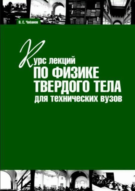 Книга "Курс лекций по физике твердого тела для технических вузов" - Чабанов В. DGN04256 фото
