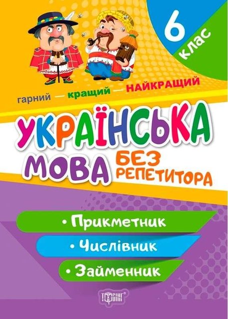 Без репетитора. Українська мова 6 клас. Ім'я приглятельне - Денисенко Н.В. TOR0031 фото