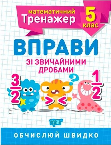 Математичний тренажер 5 клас. Вправи зі звичайними дробами - Каплун О.І. TOR0081 фото