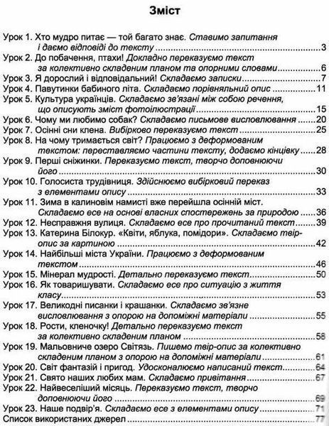 Зошит із розвитку зв'язкової мови. Подорожуємо зі словом 4 клас. НУШ - Лабащук О., Решетуха Т. PIP0130 фото