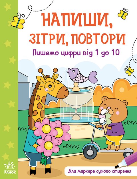 Книга "Напиши, зітри, повтори: Пишемо цифри від 1 до 10" (Українською мовою) ARAN0006 фото