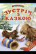 Книга "Встреча со сказкой" - Авторский коллектив (Твердый переплет, на украинском языке) BEL0046 фото 1