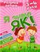 Розумна дитина. Я знаю, як! 3-4 роки &ndash; Чала О.М. TOR0135 фото 1