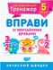 Математичний тренажер 5 клас. Вправи зі звичайними дробами - Каплун О.І. TOR0081 фото 1