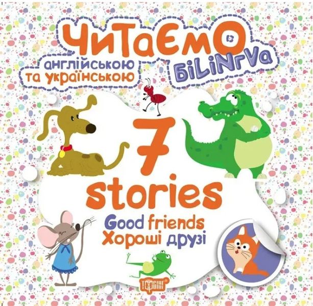 Читаем на английском и украинском. 7 stories. Хорошие друзья - Погожин Г.М. TOR0237 фото