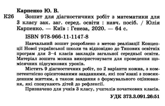 Тетрадь для диагностических работ. Математика 3 класс - Карпенко Ю.В. GENEZA0004 фото