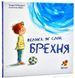 Книга "Велика, як слон, БРЕХНЯ" - Тьєррі Робберехт, Естель Менс (Тверда обкладинка, українською мовою) ABRIK0002 фото 1