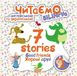 Читаем на английском и украинском. 7 stories. Хорошие друзья - Погожин Г.М. TOR0237 фото 1